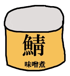 伊藤食品の鯖缶（味噌煮）うめ〜