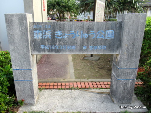沖縄県の与那原町にある東浜きょうりゅう公園、行ってみた