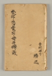 373梵字悉曇字母釈義写本（表紙）