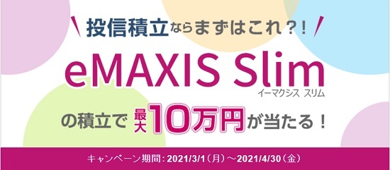 大人気「eMAXIS Slim」で積立すると最大10万円があたるチャンス！