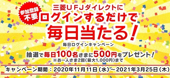 三菱UFJダイレクト 毎日ログインキャンペーン