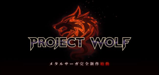 『PROJECT WOLF』
