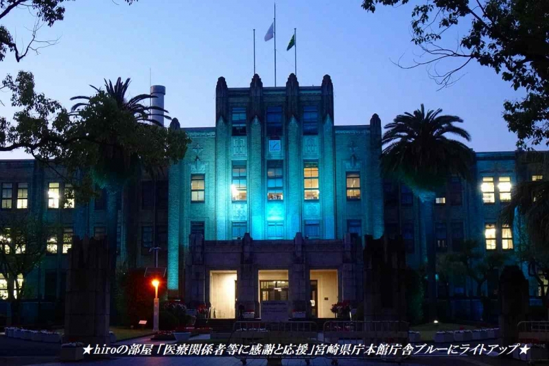hiroの部屋 「医療関係者等に感謝と応援」宮崎県庁本館庁舎ブルーにライトアップ