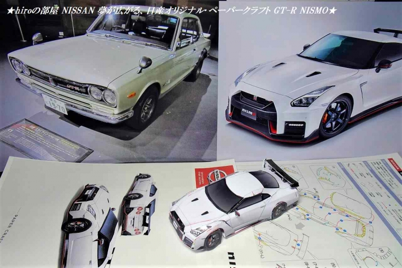 hiroの部屋 NISSAN 夢が広がる、日産オリジナル･ペーパークラフト GT-R NISMO