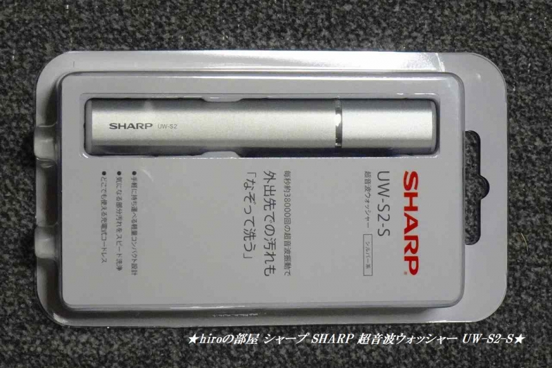 hiroの部屋 シャープ SHARP 超音波ウォッシャー UW-S2-S