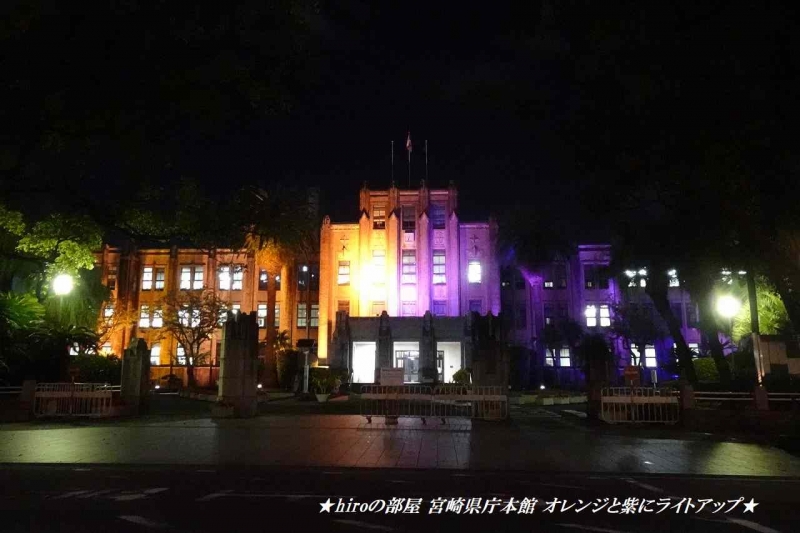 hiroの部屋 宮崎県庁本館 オレンジと紫にライトアップ