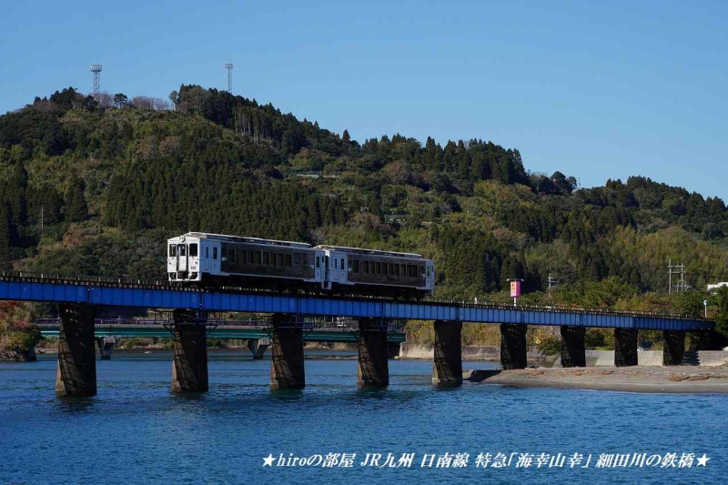 hiroの部屋 JR九州 日南線 特急「海幸山幸」 細田川の鉄橋