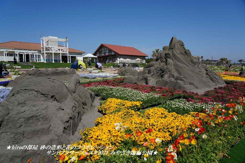 hiroの部屋 砂の造形と花のコラボレーション サンドフラワーフェスタ2021 みやざき臨海公園