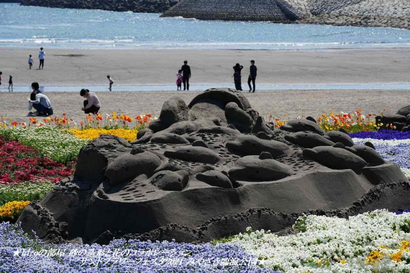 hiroの部屋 砂の造形と花のコラボレーション サンドフラワーフェスタ2021 みやざき臨海公園