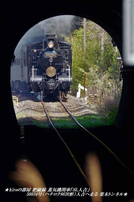 hiroの部屋 肥薩線 蒸気機関車「SL人吉」58654号（ハチロク8620形）人吉へ走る 葉木トンネル