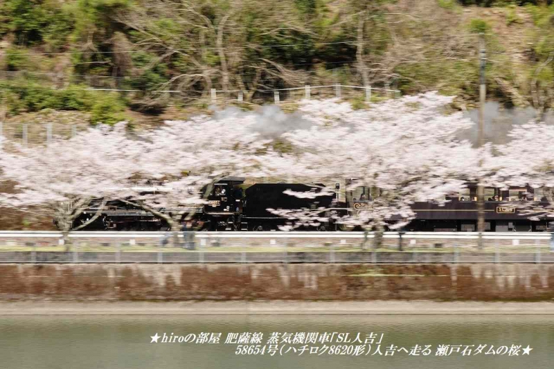 hiroの部屋 肥薩線 蒸気機関車「SL人吉」58654号（ハチロク8620形）人吉へ走る 瀬戸石ダムの桜