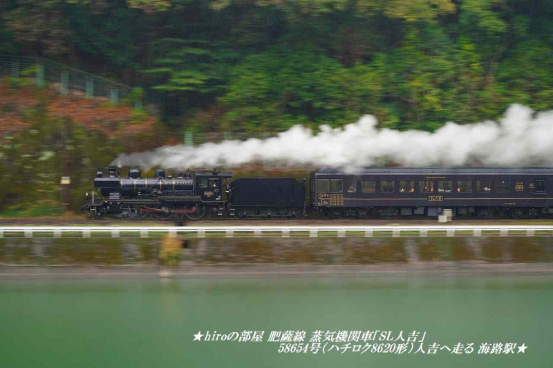 hiroの部屋 肥薩線 蒸気機関車「SL人吉」58654号（ハチロク8620形）人吉へ走る 海路駅の桜