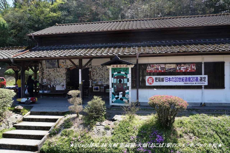 hiroの部屋 JR九州 肥薩線 大畑（おこば）駅のスイッチバック＆桜