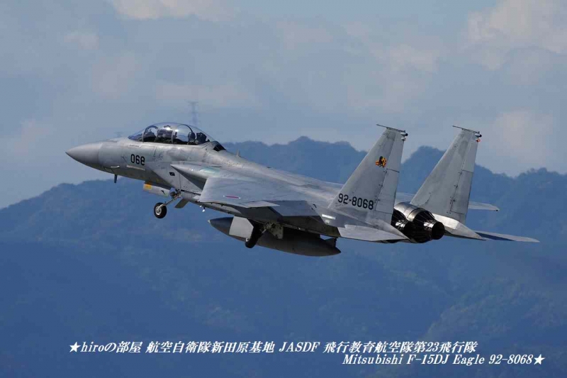 hiroの部屋 航空自衛隊新田原基地 JASDF 飛行教育航空隊第23飛行隊 Mitsubishi F-15DJ Eagle 92-8068