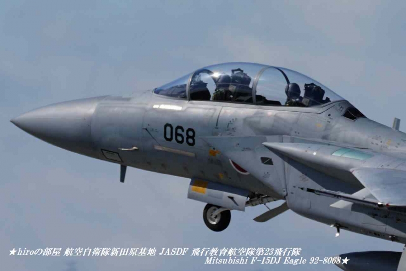 hiroの部屋 航空自衛隊新田原基地 JASDF 飛行教育航空隊第23飛行隊 Mitsubishi F-15DJ Eagle 92-8068