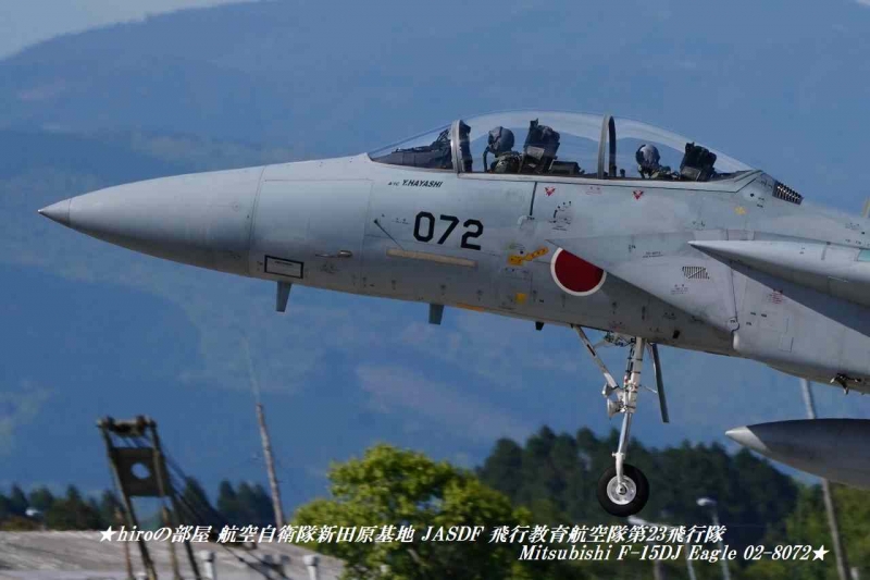 hiroの部屋 航空自衛隊新田原基地 JASDF 飛行教育航空隊第23飛行隊 Mitsubishi F-15DJ Eagle 02-8072
