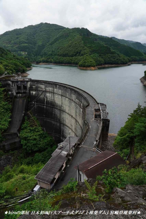 hiroの部屋 日本初の巨大アーチ式ダム「上椎葉ダム」 宮崎県椎葉村