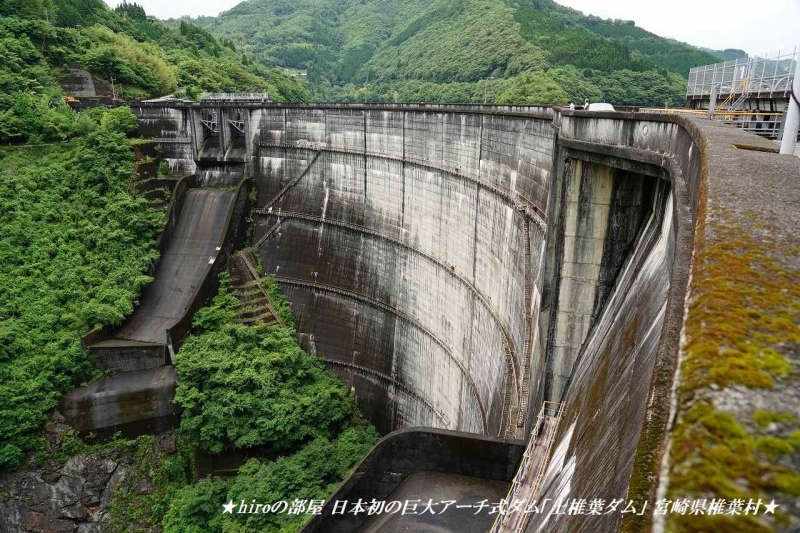 hiroの部屋 日本初の巨大アーチ式ダム「上椎葉ダム」 宮崎県椎葉村