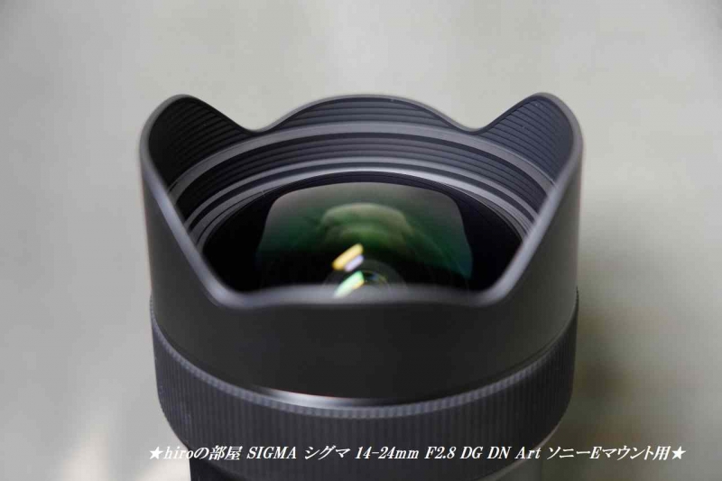 hiroの部屋 シグマ SIGMA 14-24mm F2.8 DG DN