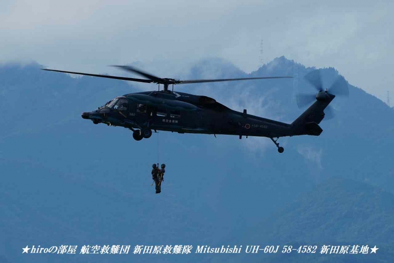 hiroの部屋 航空救難団 新田原救難隊 Mitsubishi UH-60J 58-4582 新田原基地