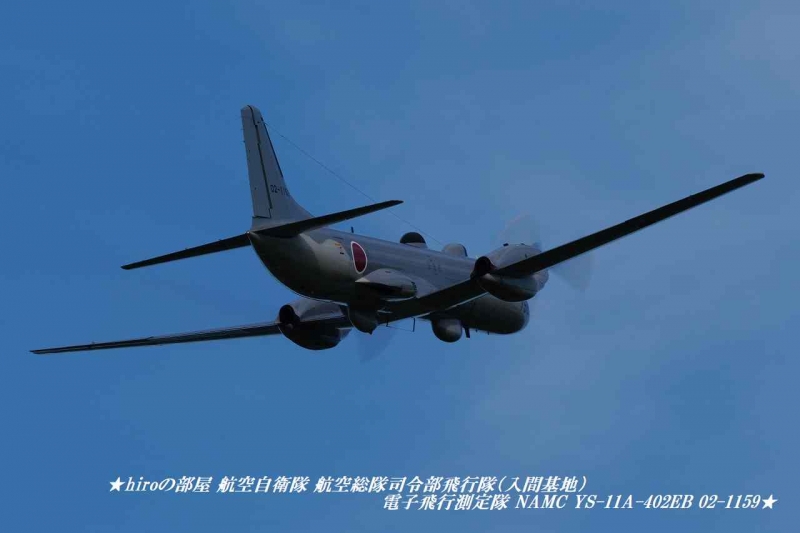 hiroの部屋 航空自衛隊 航空総隊司令部飛行隊（入間基地） 電子飛行測定隊 NAMC YS-11A-402EB 02-1159