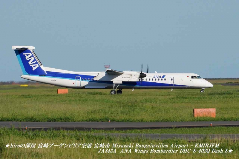 hiroの部屋 宮崎ブーゲンビリア空港 宮崎市 Miyazaki Bougainvillea Airport - KMIRJFM JA843A ANA Wings Bombardier DHC-8-4