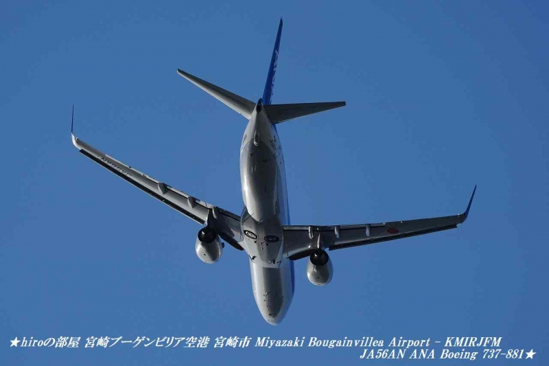 hiroの部屋 宮崎ブーゲンビリア空港 宮崎市 Miyazaki Bougainvillea Airport - KMIRJFM JA56AN All Nippon Airways Boeing 737-881