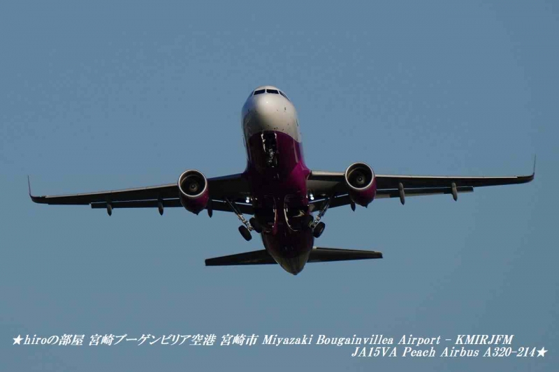 hiroの部屋 宮崎ブーゲンビリア空港 宮崎市 Miyazaki Bougainvillea Airport - KMIRJFM JA15VA Peach Airbus A320-214