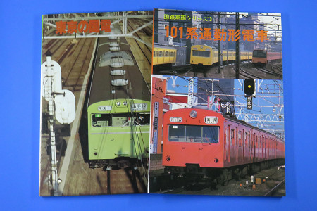 JRR 東京の国電／101系通勤形電車