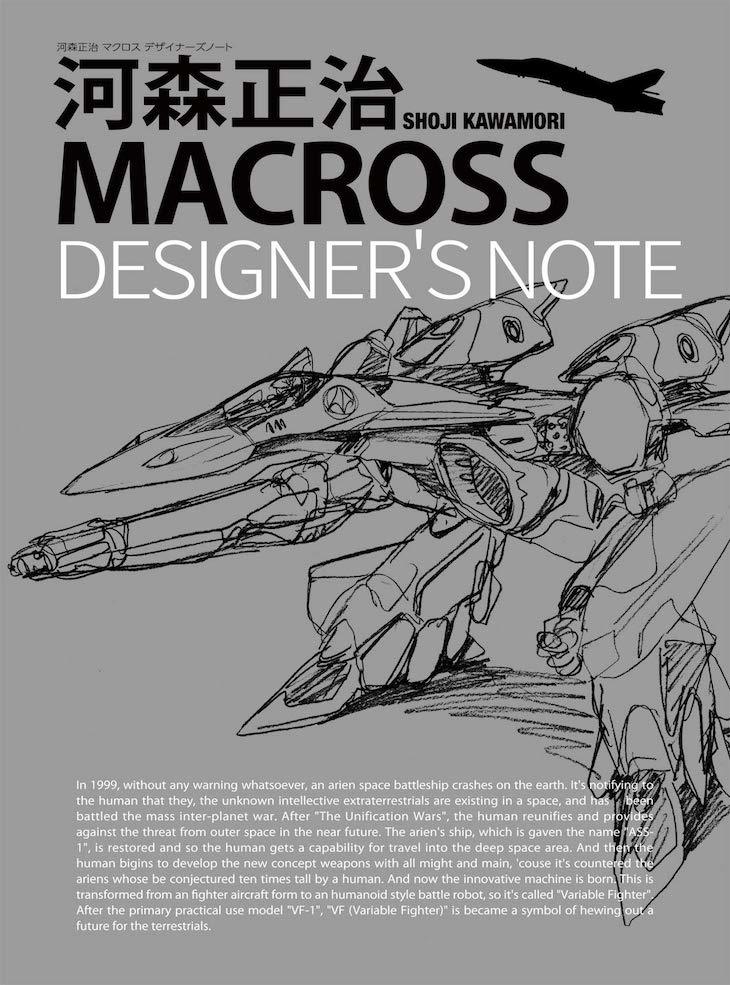 macross-designers-note-shoji-kawamori.jpg