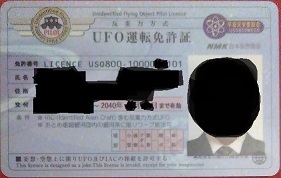 UFO免許証