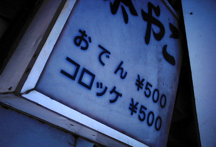 おでん500円