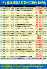 ≪鉄道≫入荷案内(税抜表示)20201214-1