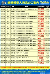≪鉄道≫入荷案内(税抜表示)20201222-1-1