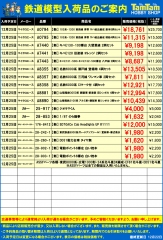 ≪鉄道≫入荷案内(税抜表示)20201222-2-1