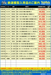≪鉄道≫入荷案内(税抜表示)20201222-3-1