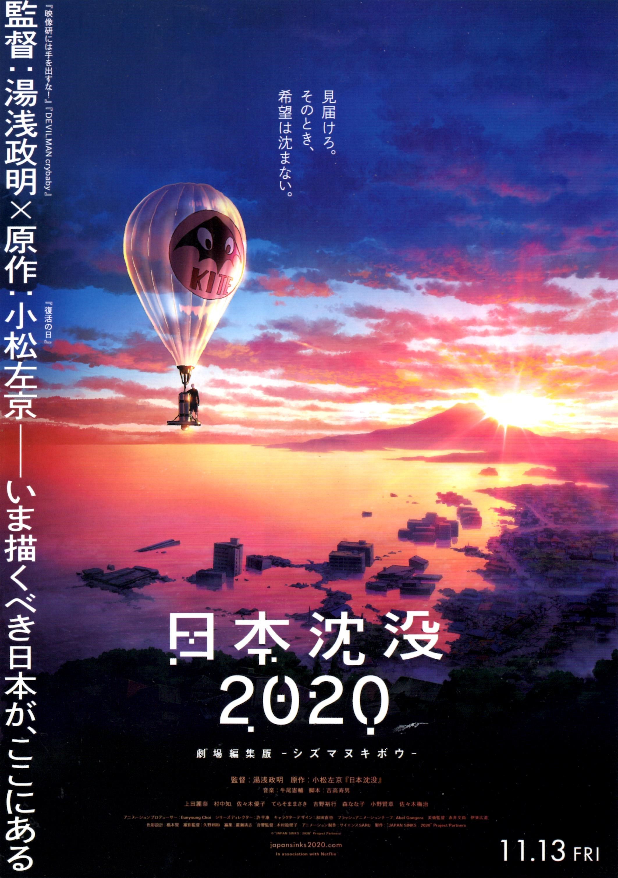 映画ｱﾆﾒ日本沈没2020