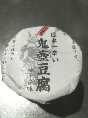 日本一辛い豆腐