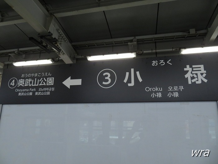 ゆいレール小禄駅の駅名標