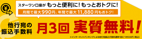 インターネットバンキングからの振込手数料が月3回まで実質0円！